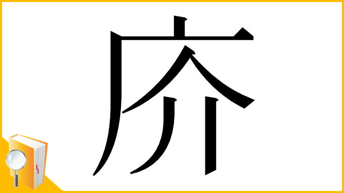 漢字「庎」