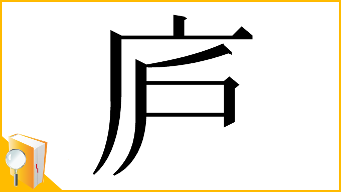 漢字「庐」