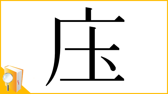 漢字「庒」