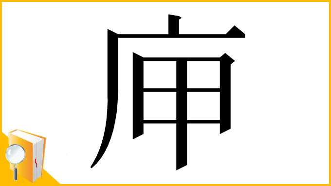 漢字「庘」