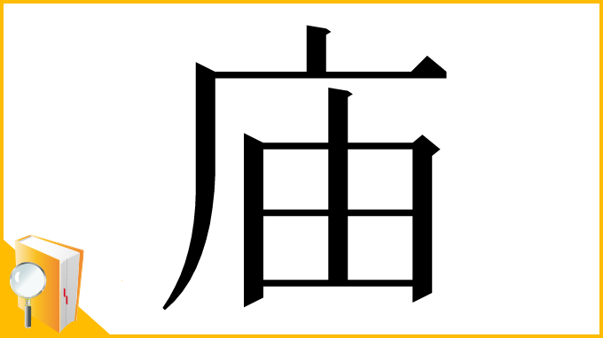 漢字「庙」