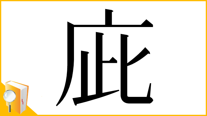 漢字「庛」