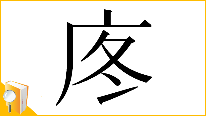 漢字「庝」