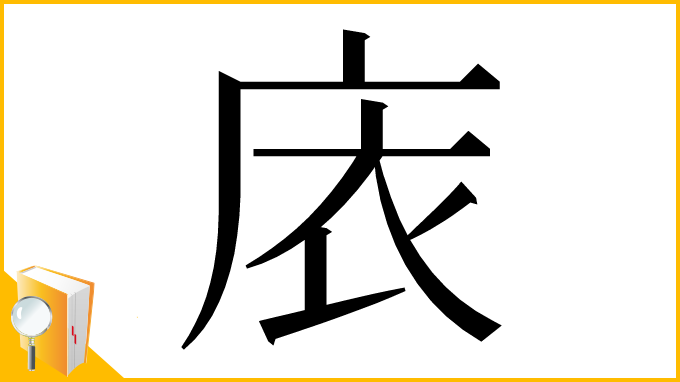 漢字「庡」