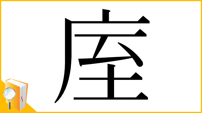 漢字「庢」
