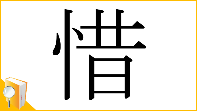 漢字「惜」