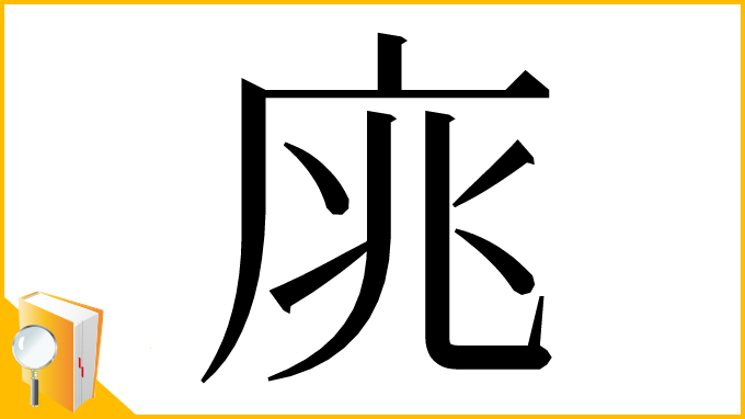 漢字「庣」