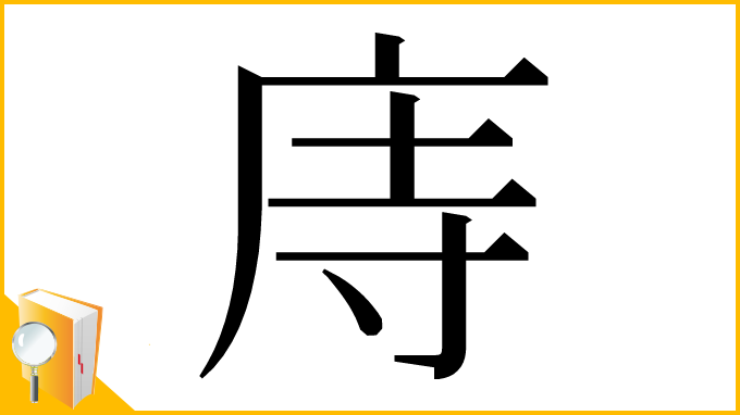 漢字「庤」
