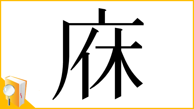 漢字「庥」