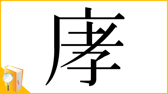 漢字「庨」
