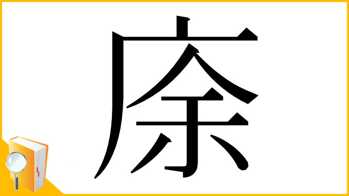 漢字「庩」