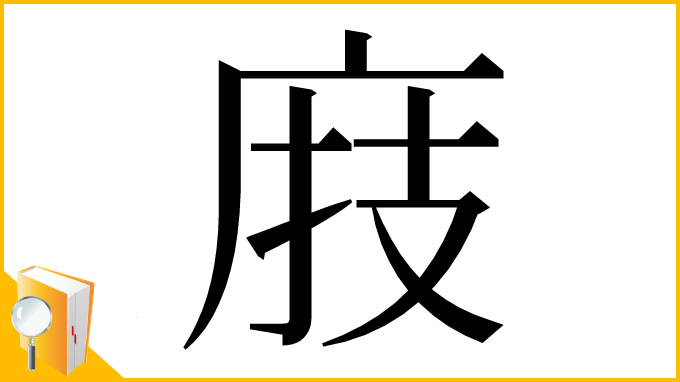 漢字「庪」