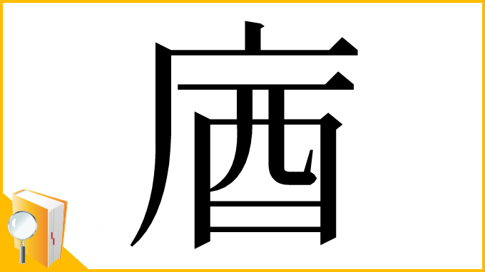 漢字「庮」