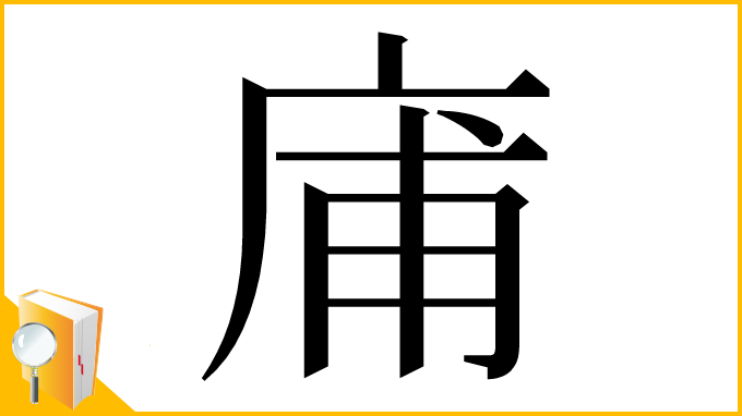 漢字「庯」