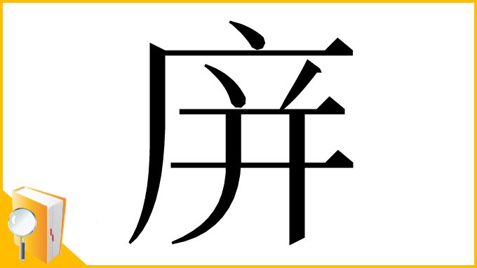 漢字「庰」