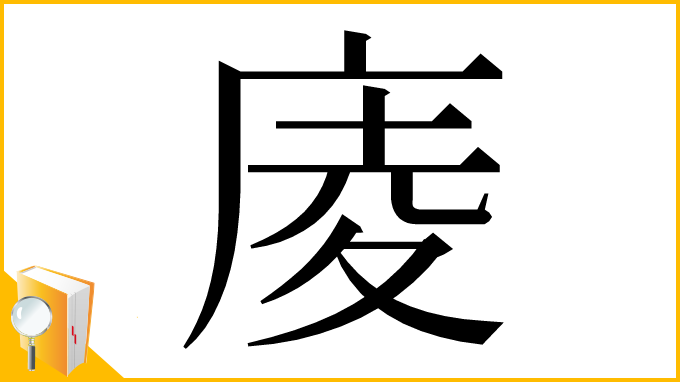 漢字「庱」