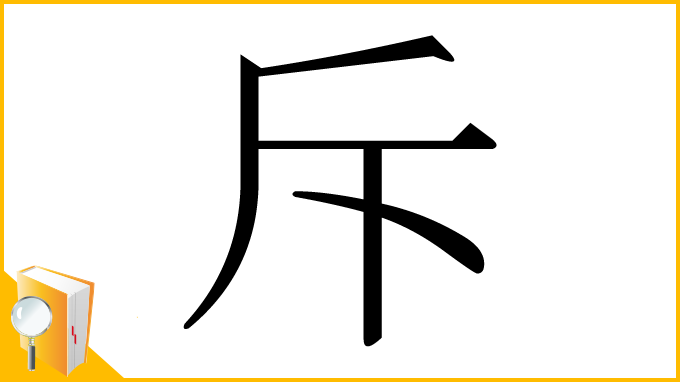 漢字「斥」
