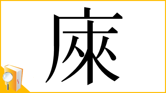 漢字「庲」