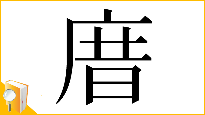 漢字「庴」