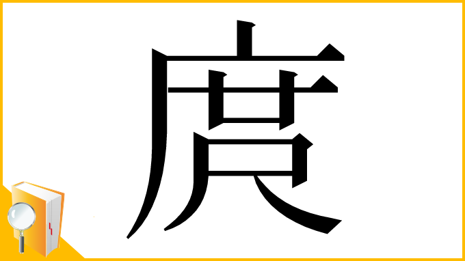 漢字「庹」