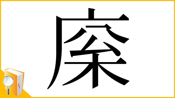 漢字「庺」
