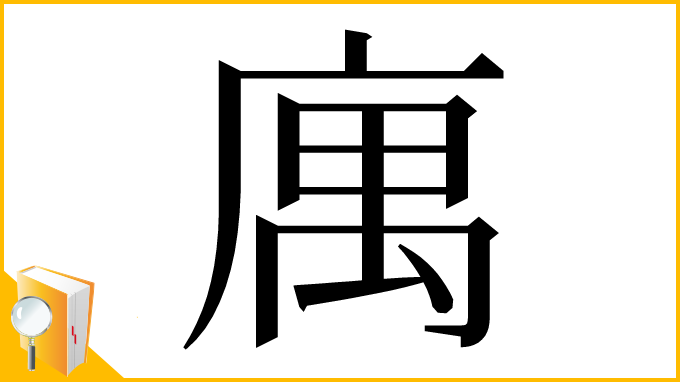 漢字「庽」