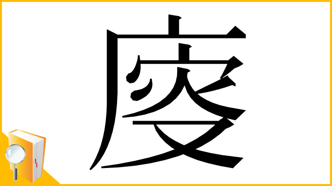 漢字「廀」