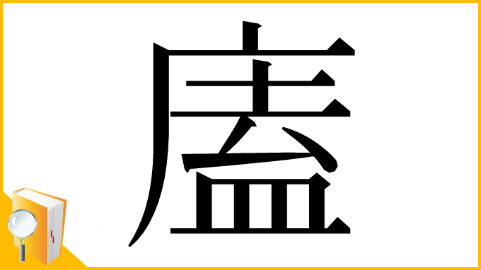 漢字「廅」