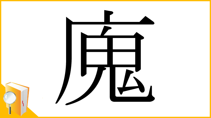 漢字「廆」