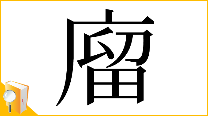 漢字「廇」