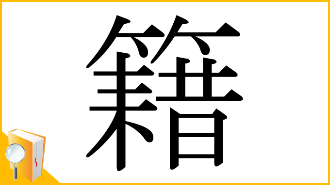 漢字「籍」