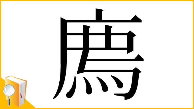 漢字「廌」