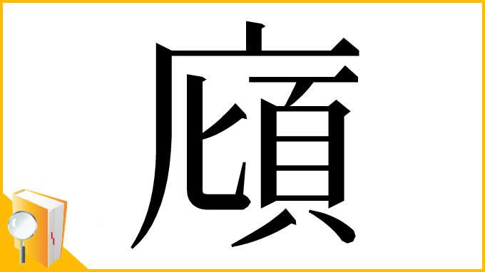 漢字「廎」
