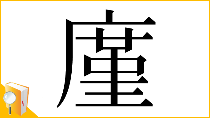 漢字「廑」