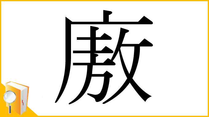 漢字「廒」