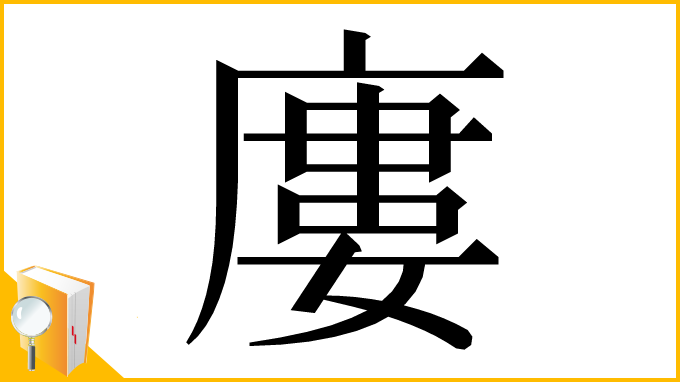 漢字「廔」