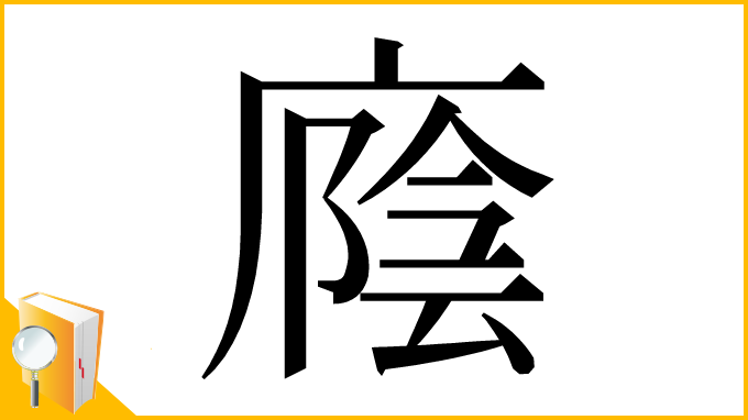 漢字「廕」