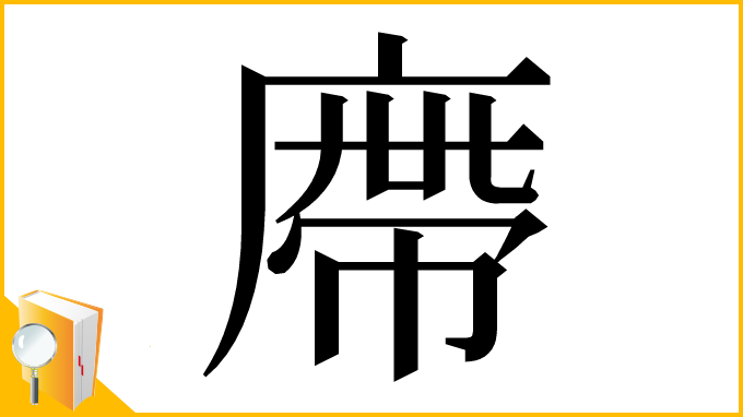 漢字「廗」