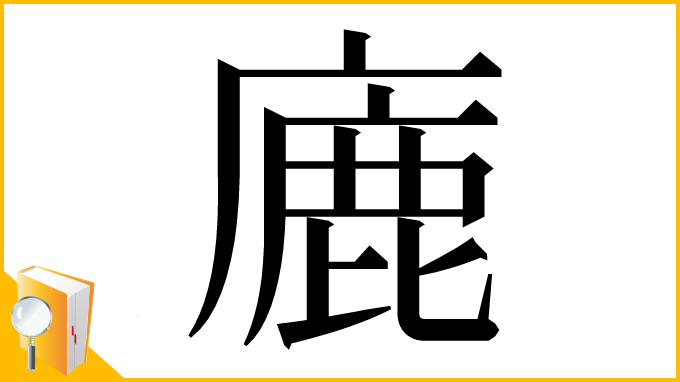 漢字「廘」