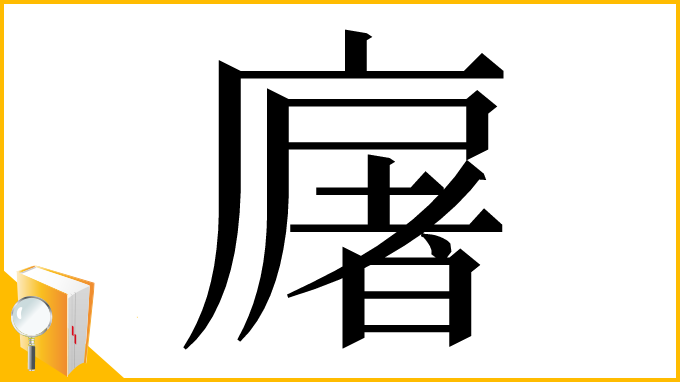 漢字「廜」