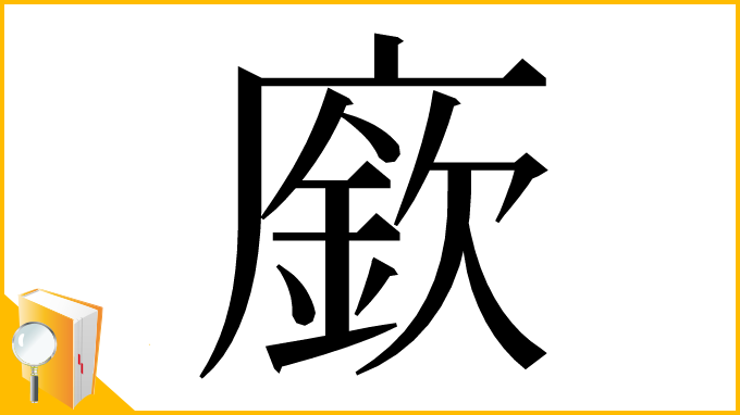 漢字「廞」