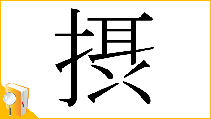 漢字「摂」