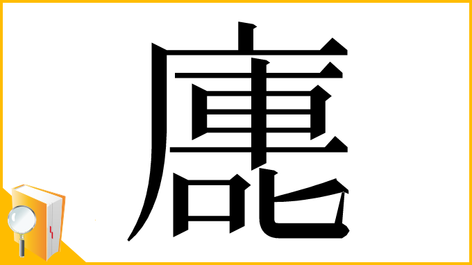 漢字「廤」