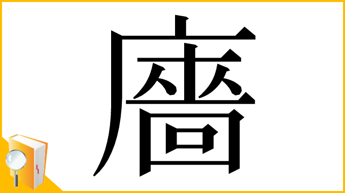 漢字「廧」