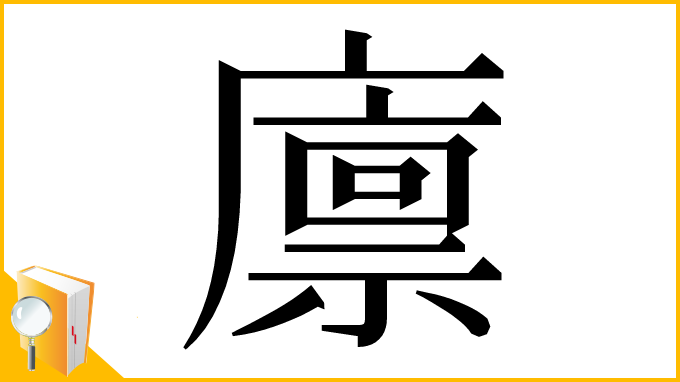 漢字「廪」