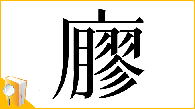 漢字「廫」