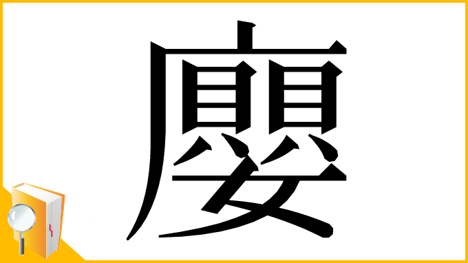 漢字「廮」