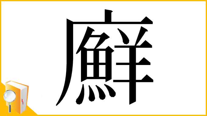 漢字「廯」