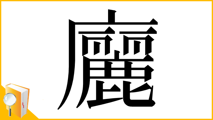 漢字「廲」