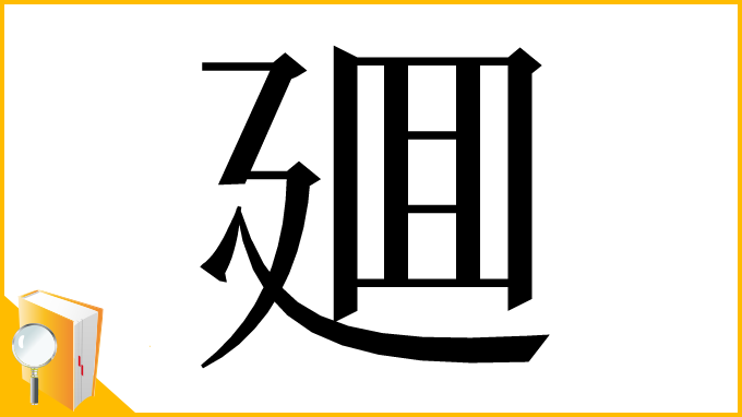 漢字「廽」